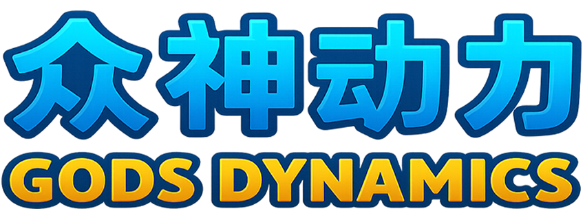 众神动力